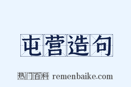 屯营造句是什么意思的图片